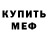 МЕФ mephedrone Ronald Oswald